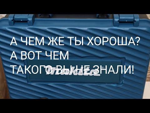 Видео: МАКITА С ВАЛДБЕРИС- А чем же она хороша? Об этом Вам точно никто не скажет!