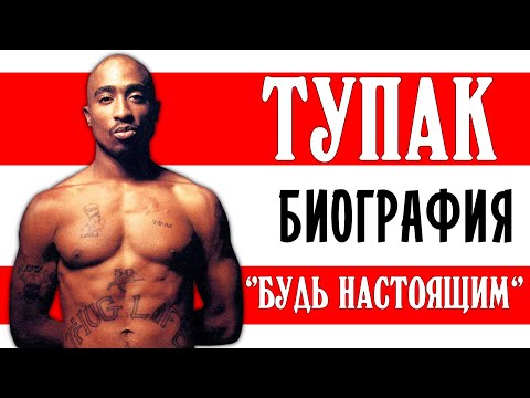 Видео: Тупак Шакур (2pac). "Будь настоящим!" I Биография