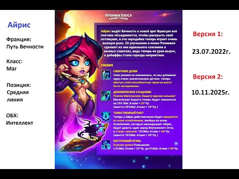 Видео: Хроники Хаоса. Мобильная. #1493. Айрис v.2 (изменения)