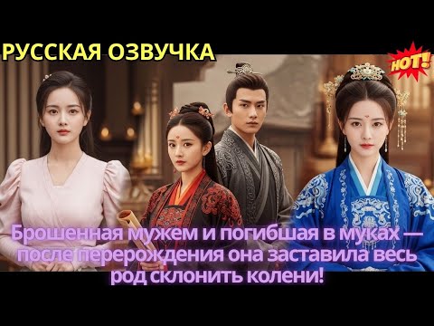 Видео: Брошенная мужем и погибшая в муках — после перерождения она заставила весь род склонить колени!