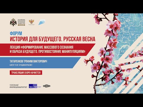 Видео: Лекция  «Формирование массового сознания и образа будущего. Противостояние манипуляциям»