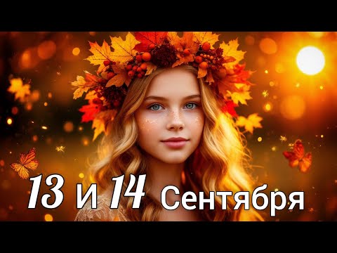 Видео: 🌞Таро прогноз на выходные! На 13 и 14 Сентября!🍀