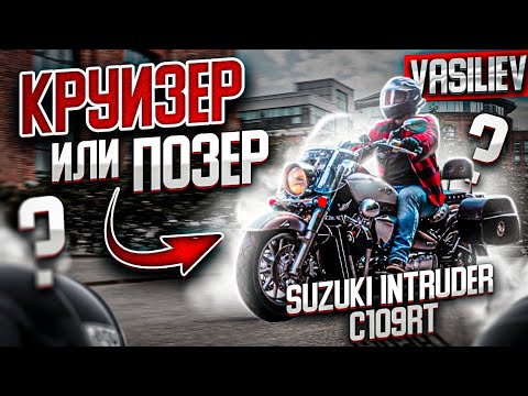 Видео: Обзор suzuki intruder vlr1800 / boulevard c109rt