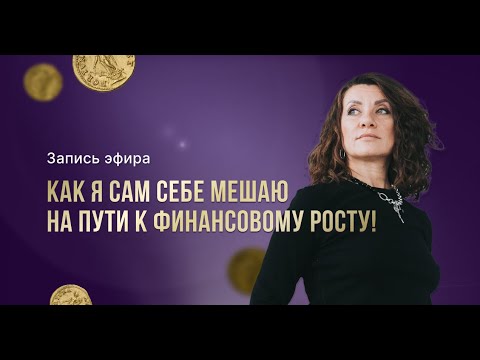 Видео: КАК Я САМ СЕБЕ МЕШАЮ НА ПУТИ К ФИНАНСОВОМУ РОСТУ- запись эфира