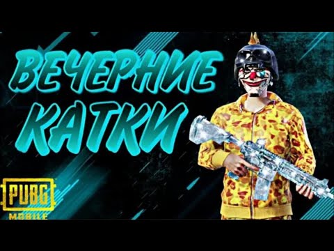 Видео: Вечерний катки играем pubg mobile / VIKTOR