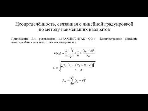 Видео: Вычисление неопределённости, связанной с линейной градуировкой