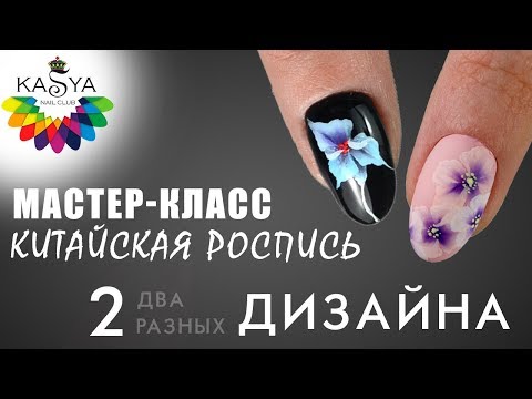 Видео: Мастер-класс Китайская роспись на ногтях Два разных дизайна