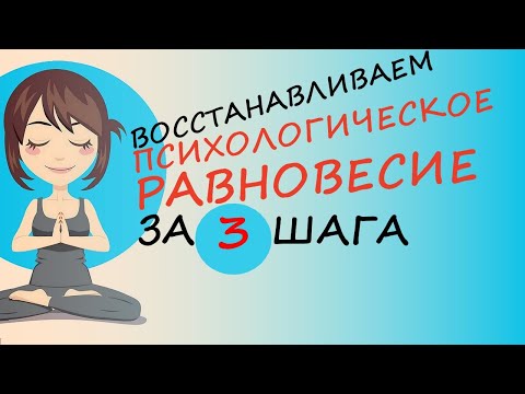 Видео: Как восстановить психологическое равновесие за 3 шага
