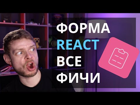 Видео: Делаем форму на React. Все самые сложные фичи за час