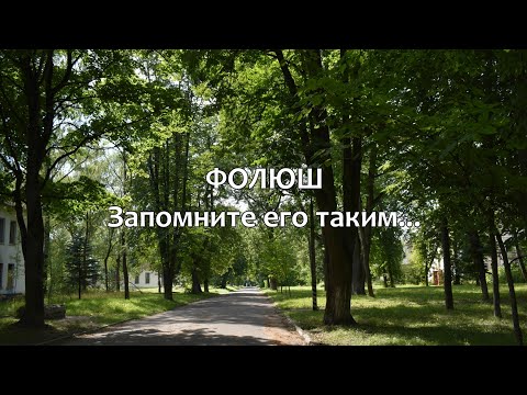 Видео: Фолюш. Запомните его таким
