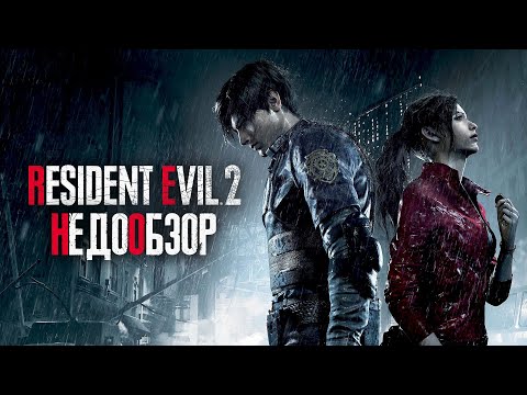 Видео: RESIDENT EVIL - 2 / PS4 / ОТЛИЧНАЯ ИГРА - НО НЕ ДЛЯ СТРИМОВ / ОБЗОР