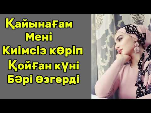 Видео: Жауыннан кейінгі су көйлегін ауыстырып тұрған келінді қайынағасы көріп қойды.Өмірден алынған оқиға.