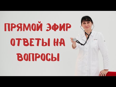 Видео: Прямой эфир Отвечает на вопросы Доктор Лисенкова 09.11.2022