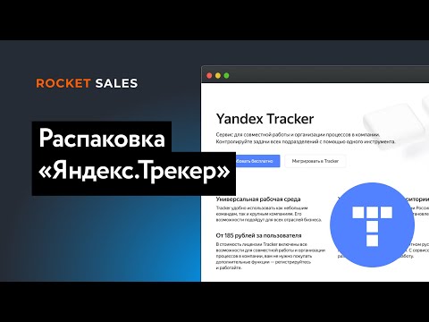 Видео: Распаковка Яндекс.Трекера | Яндекс 360 и Яндекс Таблицы | Константин Кузнецов и Иван Фокин