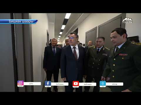 Видео: С.Жапаров УКМКнын Бишкек шаары боюнча башкы башкармалыгынын имаратын ачты