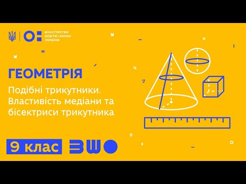 Видео: 9 клас. Геометрія. Подібні трикутники. Властивість медіани та бісектриси трикутника