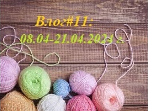 Видео: Влог#11: 08.04-21.04.2024г// Процессы и что готово//Покупки//Учусь!!!