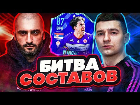 Видео: БИТВА СОСТАВОВ FIFA 22 // STANOS vs FORZOREZOR
