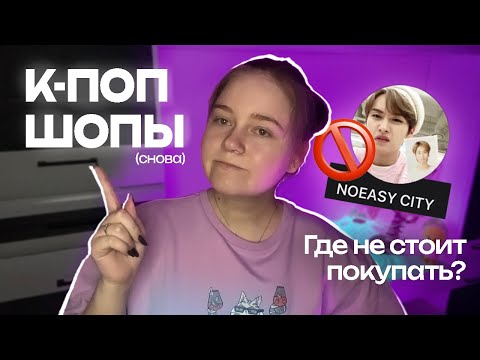 Видео: МОИ НЕУДАЧНЫЕ ПОКУПКИ В К-ПОП ШОПАХ 2 || ЗАБАНИЛИ ЗА ОТЗЫВ?!