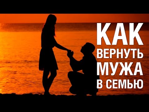 Видео: Советы психолога как вернуть мужа в семью