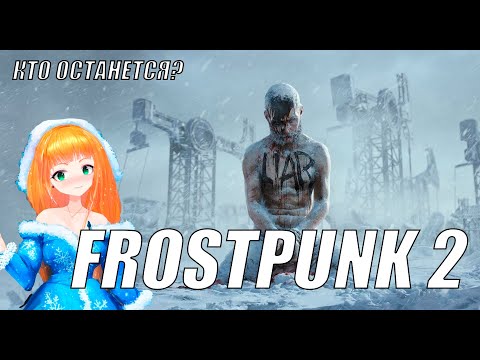 Видео: Frostpunk 2⭐Поное прохождение Фростпанк №1⭐Новые горизонты холода