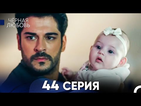 Видео: Черная Любовь 44 Серия (Длинная Версия)