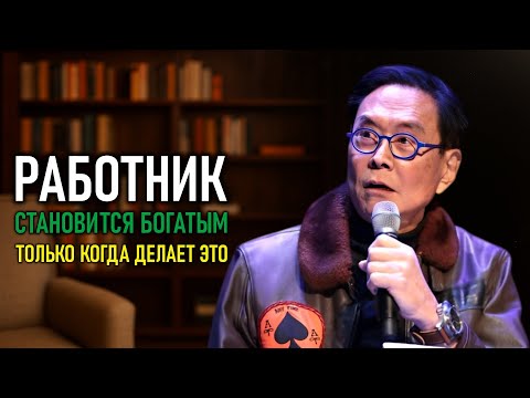 Видео: Роберт Кийосаки объясняет 7 золотых правил, как разбогатеть ( Robert Kiyosaki )
