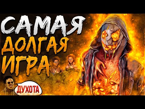 Видео: Это Самая Долгая Игра за Легиона Dead by Daylight