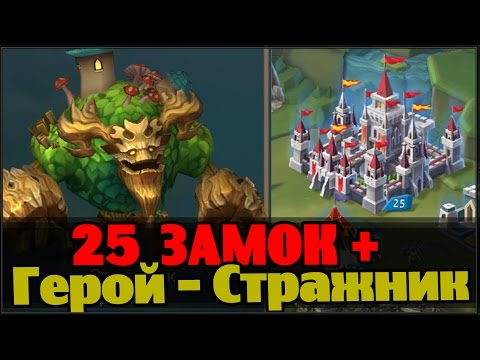 Видео: Lords Mobile - герой "Стражник" + 25 lvl замка