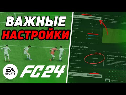 Видео: ОБНОВЛЕННЫЕ НАСТРОЙКИ ИГРЫ И КАМЕРЫ FC24