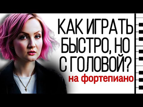 Видео: Что я поняла о развитии техники пианиста за 30 лет. Мой пример. Всё о быстрой игре на фортепиано.