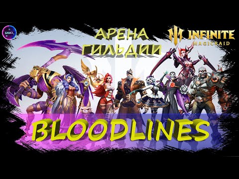 Видео: Bloodlines арена гильдии ТОП 7-12 высшей лиги ✨ Играем и общаемся INFINITE MAGICRAID ИМР Бамси