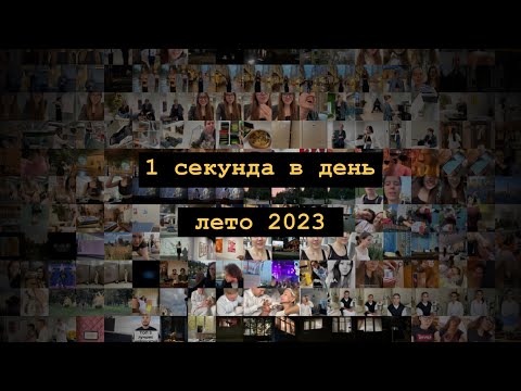 Видео: 1 секунда в день | лето 2023