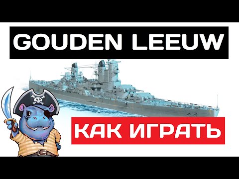Видео: Gouden Leeuw - как играть в 2025 ✅ Мир кораблей