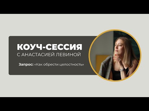 Видео: Коуч-сессия №5 с МСС Анастасией Левиной