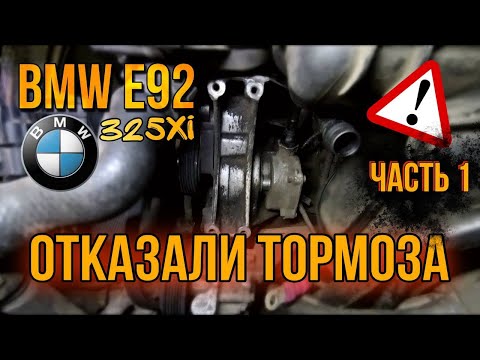 Видео: Катастрофа отказали тормоза. BMW E92, E90.Что делать?