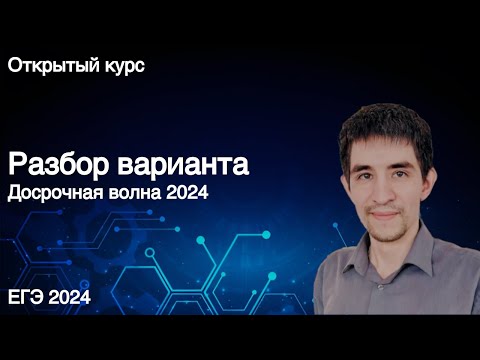 Видео: Вариант досрочной волны // КЕГЭ по информатике 2024