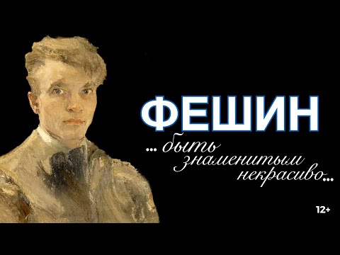 Видео: Николай Фешин. Быть знаменитым некрасиво...