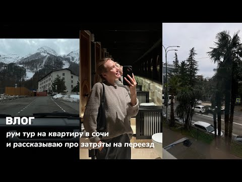 Видео: рум тур на квартиру в сочи и рассказываю про затраты на переезд