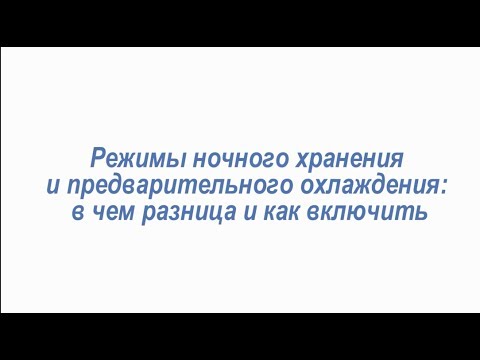 Видео: Ночное хранение и предохлаждение. В чём разница и как включать.