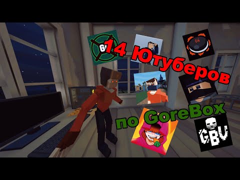 Видео: Оценка ютуберов по GoreBox