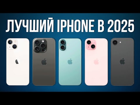 Видео: Какой iPhone выбрать осенью 2025? Лучшие и худшие модели