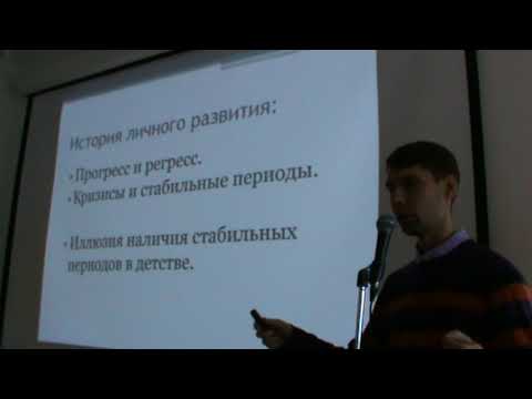 Видео: Возрастная психология. Общие положения. 1 лекция