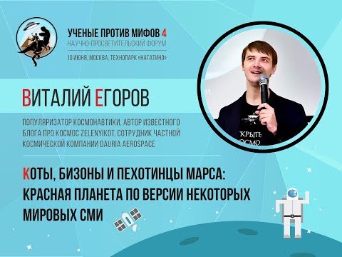 Видео: Коты, бизоны и пехотинцы Марса. Виталий Егоров. Ученые против мифов 4-1