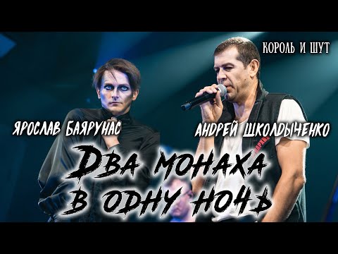 Видео: Андрей Школдыченко, Ярослав Баярунас - Два монаха в одну ночь (cover «Король и Шут»)