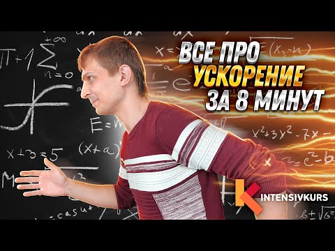 Видео: УСКОРЕНИЕ - Что такое равноускоренное движение? Как найти ускорение // Урок Физики 9 класс