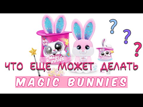 Видео: Обычная игрушка? Проверим. Открываем Волшебного Зайца Magic Bunnies    #unboxing #magicbunnies