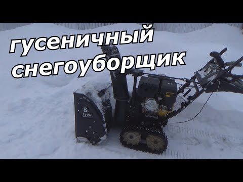 Видео: снегоуборщик гусиничный, снегоуборщик на гусеницах Hyundai S 7513 T