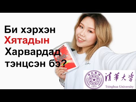 Видео: Би хэрхэн Хятадын Харвардад тэнцсэн бэ? Tsinghua University