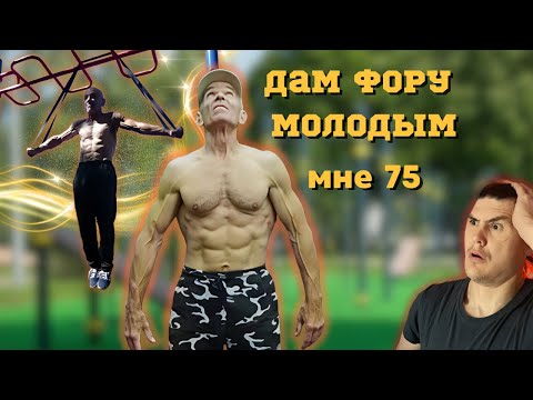 Видео: Секрет силы в 75 лет.